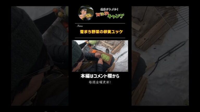 卵黄ユッケ　雪中野菜篇 予告#2 #shorts 冬キャンプ飯