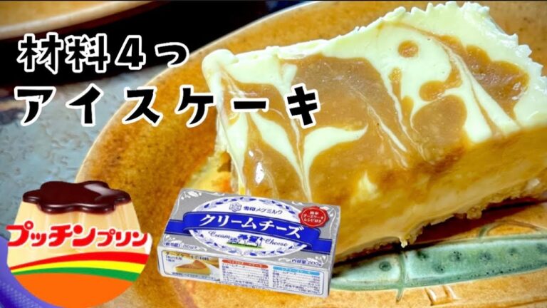 材料4つ プリンチーズアイスケーキを作ってみた