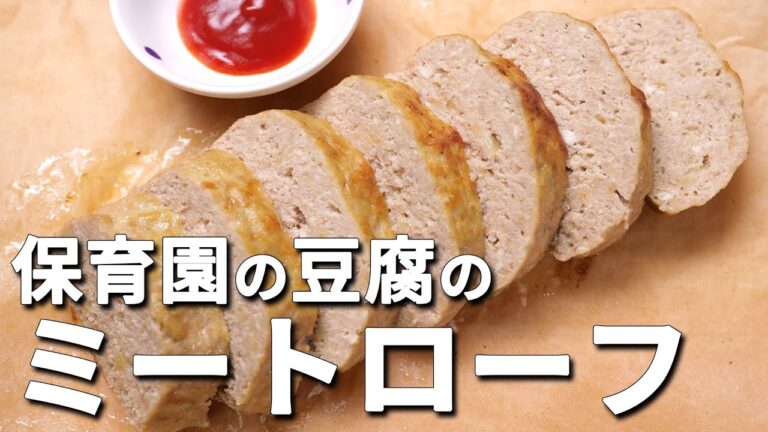 カルシウムと鉄分たっぷり！保育園の「豆腐のミートローフ」の作り方  |  あおいの給食室