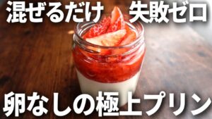 【卵なし】混ぜるだけ。とろっとろな「瓶詰めいちごミルクプリン」の作り方