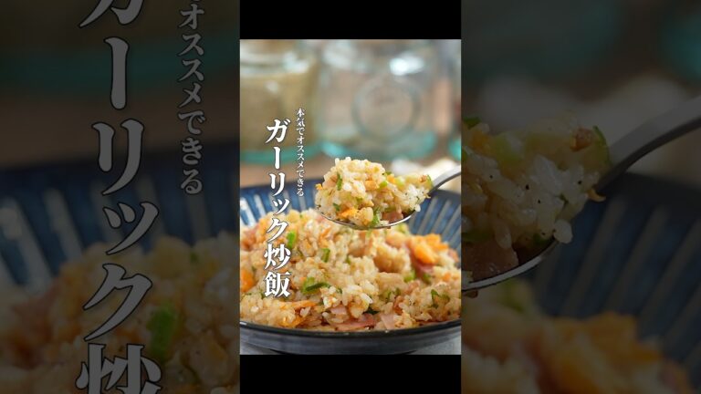 99％ハマる悪魔的にうまいガーリック炒飯