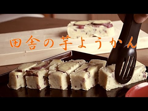 【芋ようかん】手抜きおばあちゃんの楽々芋ようかん/お鍋ひとつで簡単に作れます🍠/皮むきなし！裏ごしなし！甘味適当！！田舎のおばあちゃんが作るおやつです。