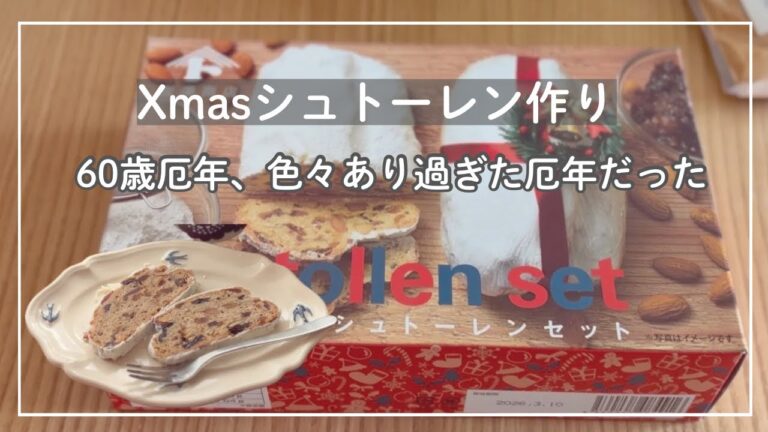 シュトーレン作り/60歳厄年、今年の厄年は本当に厄だらけだったお話し。