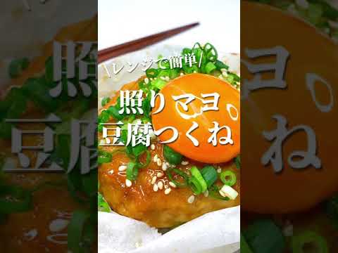 【レンジで簡単】豆腐つくね　#shorts #簡単レシピ #おつまみ #ダイエット #豆腐 #お弁当