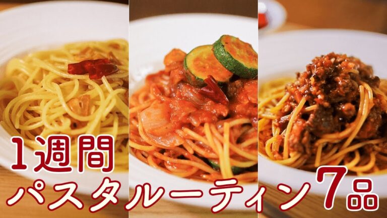 【簡単パスタ】1週間パスタルーティン7品 | 7 pasta roots for 1 week