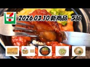３月１０日発売　セブンイレブン新商品　ガーリックトマトソース　グリルチキン、冷製ねぎ味噌まぜ麺、たんぱく質が摂れるごまだれ鶏ささみ、ツナと大根おろしの和風パスタ、７P　ずっしりケーキ　りんご