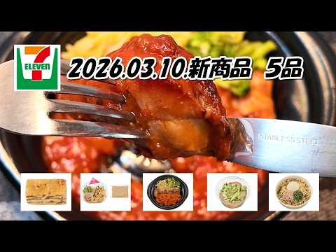 ３月１０日発売　セブンイレブン新商品　ガーリックトマトソース　グリルチキン、冷製ねぎ味噌まぜ麺、たんぱく質が摂れるごまだれ鶏ささみ、ツナと大根おろしの和風パスタ、７P　ずっしりケーキ　りんご