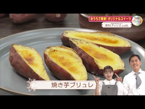 おうちで簡単！焼き芋ブリュレ！【源吉兆庵presents WA！ティシエcafé】【＃１】