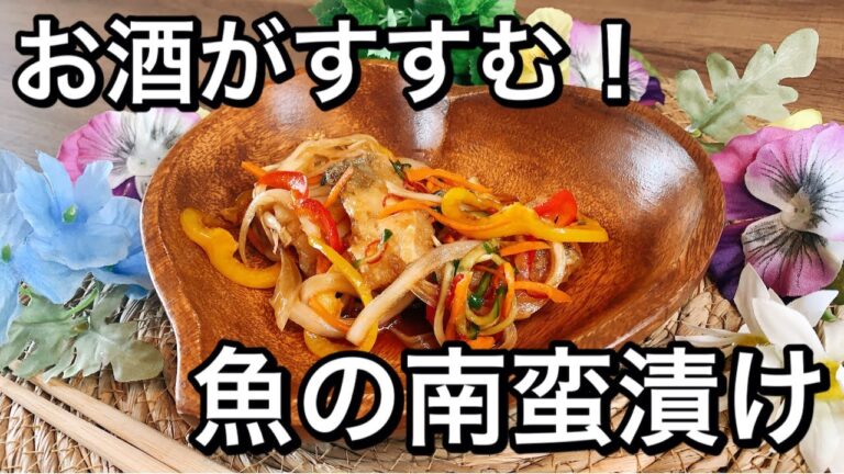 【魚の主菜】梅雨のジメジメ暑さをふっ飛ばせ！野菜たっぷり、さっぱり南蛮漬け｜２８歳独身女
