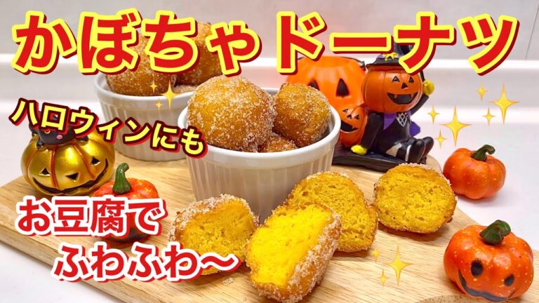 かぼちゃドーナツの作り方（ハロウィンにも）お豆腐効果でふわふわモチモチ！材料4つで簡単！