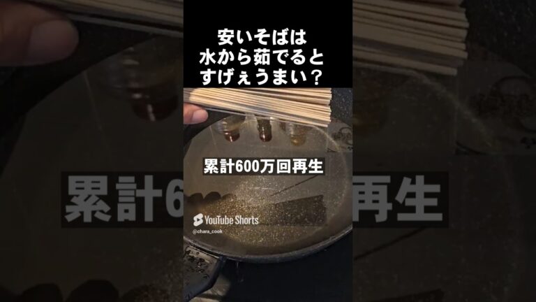 累計600万回再生！乾麺の蕎麦、安いそばは水から茹でろ！？劇的に美味しくなる！茹で方 裏ワザ ライフハック！