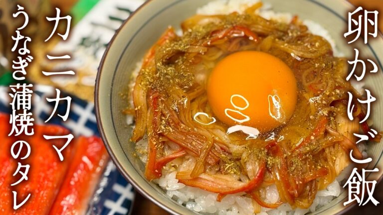 【真実の卵かけご飯:06】カニカマ・うなぎ蒲焼のタレ
