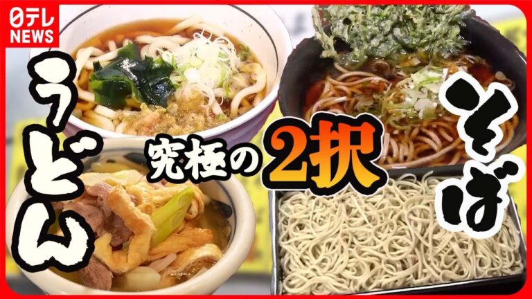 【そば＆うどん大特集】天ざるそば/カレーライスのようなカレーうどん/1日2組限定”きまぐれせいろ”そば/うちたてもちもちうどんのかきあげうどん　など