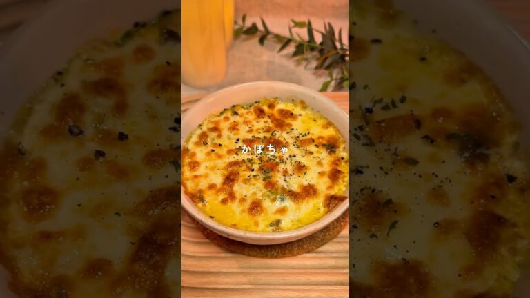 かぼちゃヘルシーグラタン