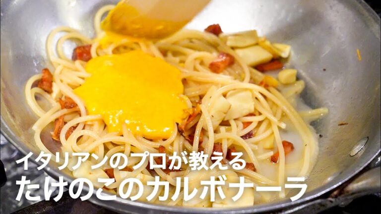 イタリアンシェフが教える「たけのこのカルボナーラ」【イタリアンプロ養成講座 vol.151】