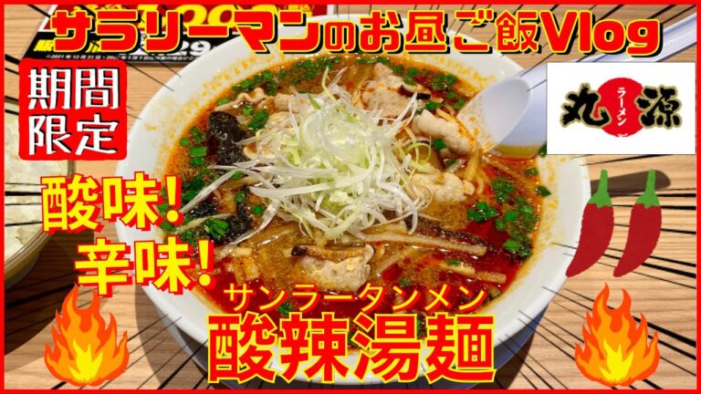 【丸源ラーメン】【酸辣湯麺 (サンラータンメン) 】冬季間限定‼️酸味と辛味の絶妙なバランスがクセになる👍✨【新商品レビュー☝️✨】【ぼっち系サラリーマンのお昼ごはんvlog‼️ 】【飯動画】