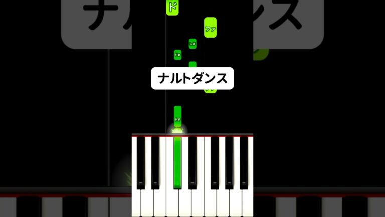 今流行りの #ナルトダンス 弾き方 #ピアノ簡単