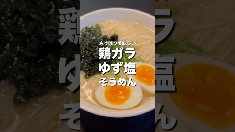 【ラーメンを超えた】5分で簡単！鶏ガラゆず塩そうめん　#shorts #cooking #料理 #簡単レシピ #おうちごはん #ズボラ飯 #簡単 #そうめん #鶏ガラ #ゆず #レシピ #絶品料理