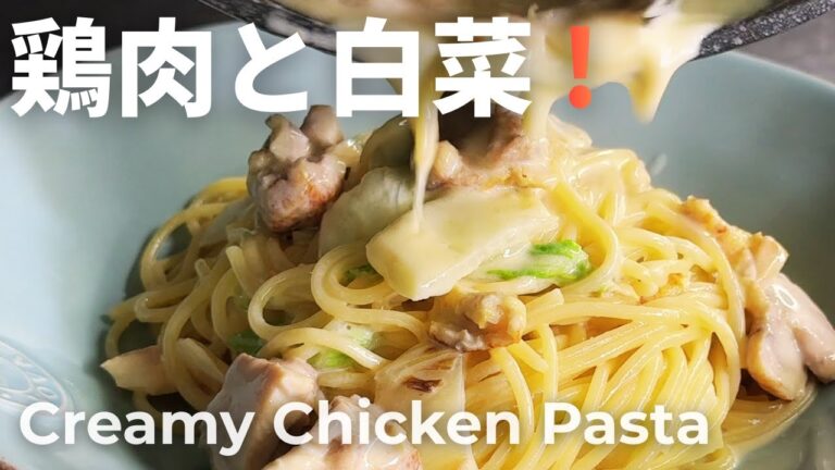 鶏もも肉と白菜のクリームパスタの作り方 / 寒い冬に食べたいクリームパスタ/ パスタノレシピ