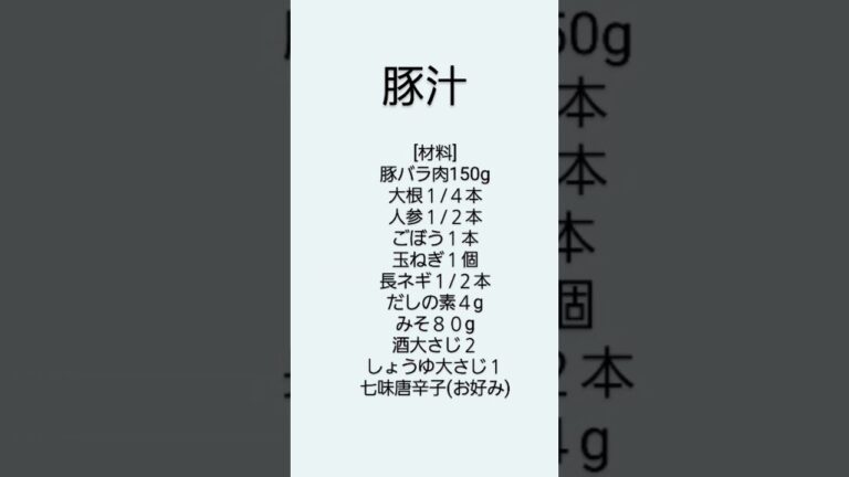 具だくさん豚汁☆献立☆