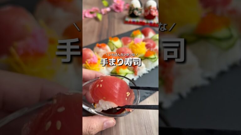 かんたん手まりずし　#かんたんレシピ #ひな祭り #ひな祭りごはん #手まり寿司