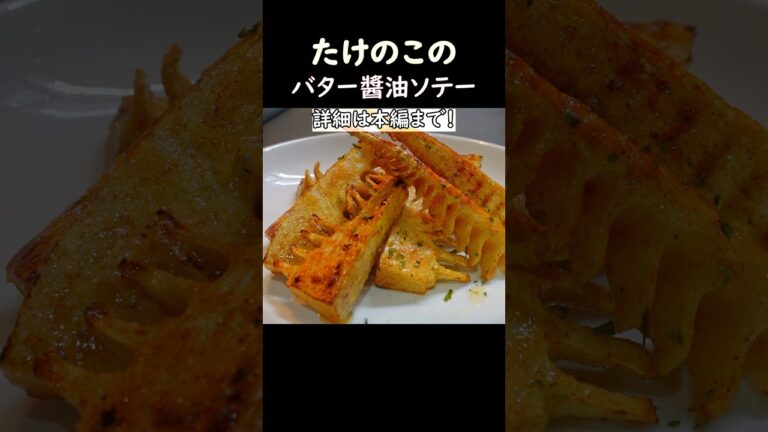 たけのこのバター醤油ソテー　#おうち居酒屋 #料理 #おつまみレシピ #たけのこ #筍 #cooking