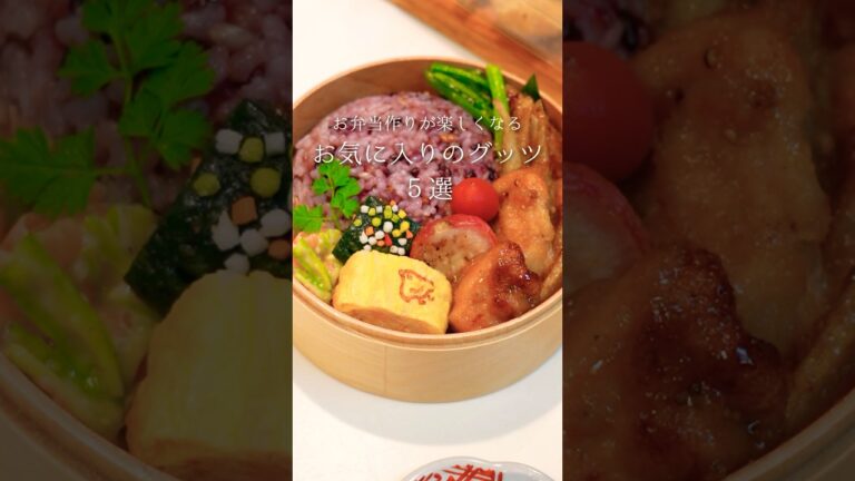 私のお弁当作りの必須の必須アイテムたち💓#お弁当#お弁当グッズ#お気に入り#shorts