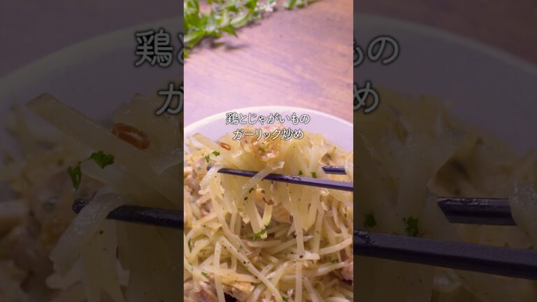 【鶏もも×じゃがいも】 シャキうまっ！簡単ガーリック炒め｜#レシピ #簡単レシピ #おうちごはん #鶏肉レシピ #じゃがいもレシピ