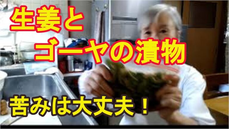 絶品【ゴーヤの漬物】生姜が苦みを美味しくしてくれる！