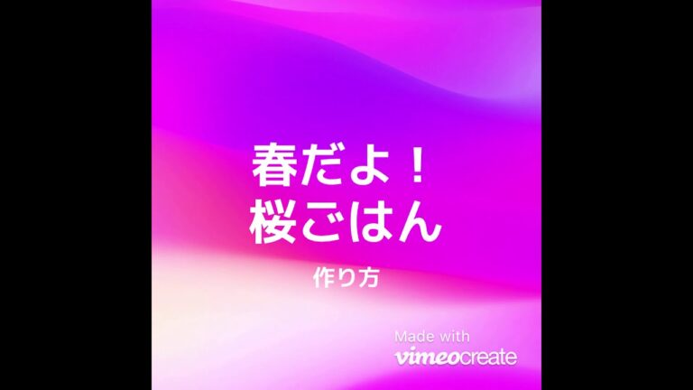 超簡単！誰でも出来る【桜ごはんの作り方】