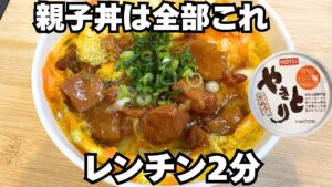 【ズボラ飯の頂点】もう火は使わん。包丁いらず！レンジで2分、焼き鳥缶で作る親子丼が究極に旨すぎた