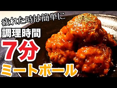 【ミートボール】レンジで超簡単！揚げない！絶品タレのふわふわミートボールの作り方　時短でお弁当にも