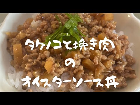 タケノコと挽き肉のオイスターソース炒め丼#丼レシピ #挽き肉レシピ#簡単レシピ #タケノコ