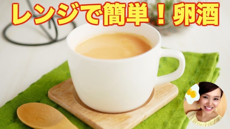 【材料3つ】レンジで簡単！濃厚な卵酒の作り方