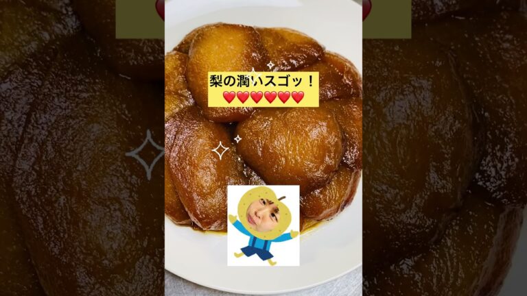 幸水の梨パイ💕💕梨タルトタタン【45秒】