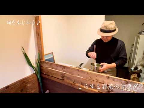 旬を味わう♪【しらすと春菊のサラダ】