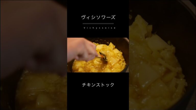 フランスで働くシェフが教える本格ヴィシソワーズ/ジャガイモの冷静スープ#shorts #フランス料理 #グルメ
