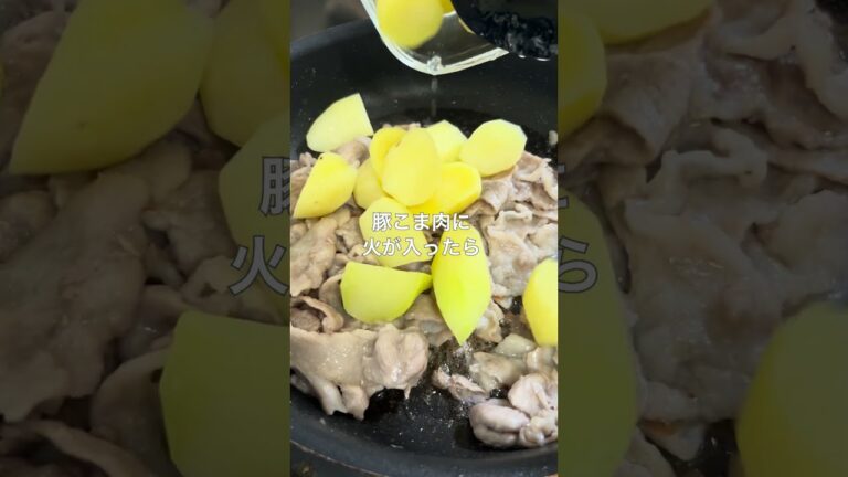 1週間4,500円で自炊する3人暮らしの食事/豚こま肉とじゃがいもの醤油バター炒めを作ったよ〜#shorts