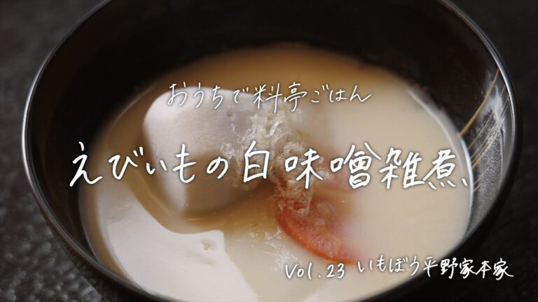 【おうちで料亭ごはん】Vol.23 いもぼう平野家本家／えびいもの白味噌雑煮