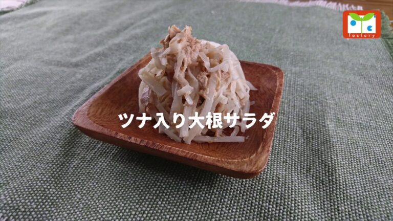 ツナ入り大根サラダ