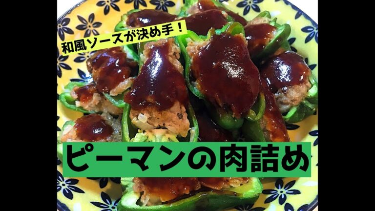 【和風ソースが決め手！】ピーマンの肉詰め This Japanese taste sauce is awesome!  Stuffed Bell Peppers