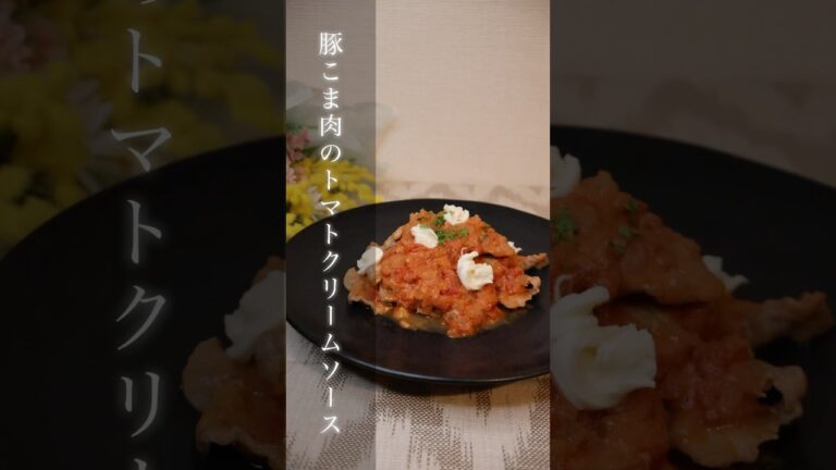 豚こま肉のトマトクリームソース【1分で分かる洋食レシピ】 #料理 #簡単レシピ #おうちごはん #cooking #recipe #豚こま肉 #shorts