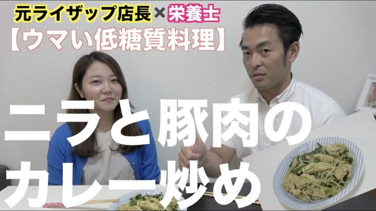 【ウマい低糖質料理】ニラと豚肉のカレー炒め！【元ライザップ店長直伝】