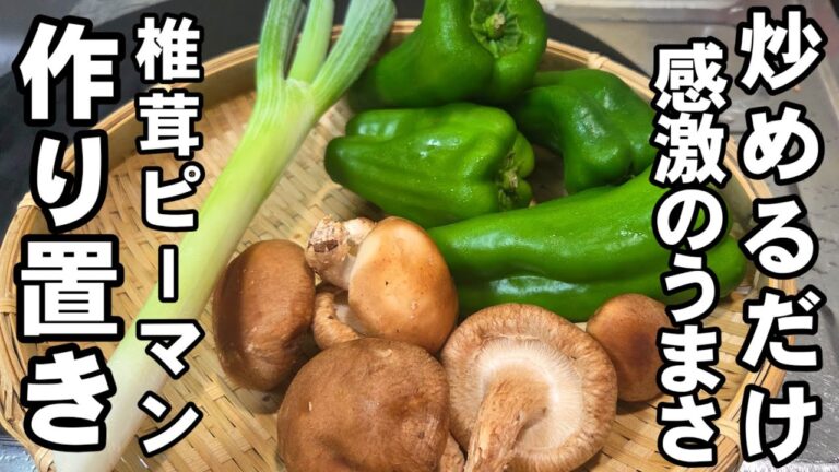 ピーマン しいたけ 長ネギ 簡単レシピ。炒めるだけ！感動する美味しさ！おつまみ 作り置き お弁当 副菜 ヘルシー 節約 レシピ