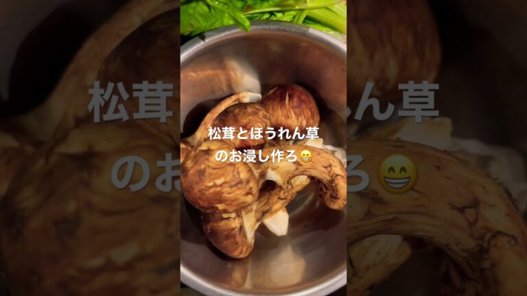松茸とほうれん草のお浸し