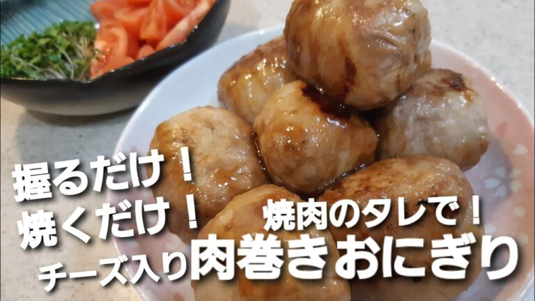 【献立紹介】焼肉のタレでチーズ入り肉巻きおにぎり