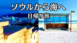 ソウルから海へ日帰り旅🇰🇷｜江陵女ひとり旅