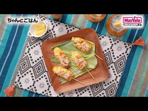 【動画レシピ】手軽にオシャレに！話題のグリルドコーン