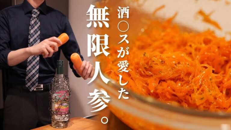 酒○スが本気で作る【無限にんじんサラダ】/限界社会人ささみのレシピ