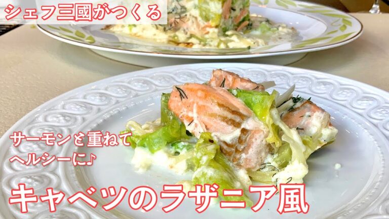 #313『キャベツのラザニア風』キャベツとサーモンを重ねて！｜シェフ三國の簡単レシピ